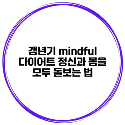 갱년기 mindful 다이어트: 정신과 몸을 모두 돌보는 법