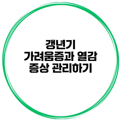 갱년기 가려움증과 열감 증상 관리하기