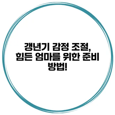 갱년기 감정 조절, 힘든 엄마를 위한 준비 방법!