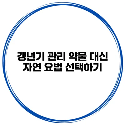 갱년기 관리 약물 대신 자연 요법 선택하기