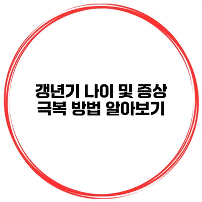 갱년기 나이 및 증상 극복 방법 알아보기