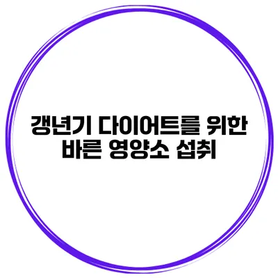 갱년기 다이어트를 위한 바른 영양소 섭취