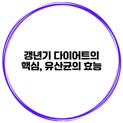 갱년기 다이어트의 핵심, 유산균의 효능