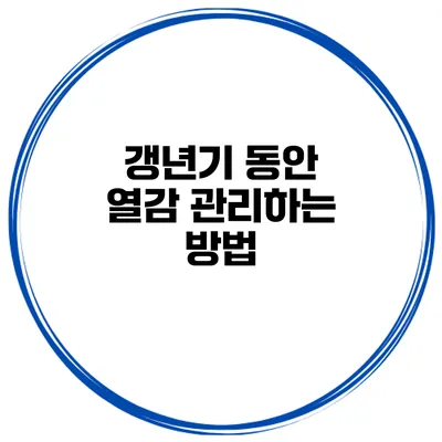갱년기 동안 열감 관리하는 방법