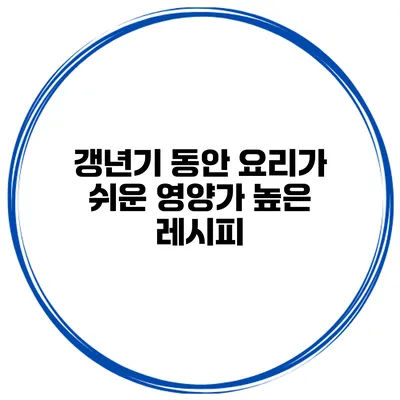 갱년기 동안 요리가 쉬운 영양가 높은 레시피