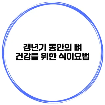 갱년기 동안의 뼈 건강을 위한 식이요법