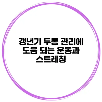 갱년기 두통 관리에 도움 되는 운동과 스트레칭