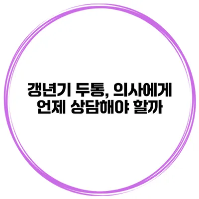 갱년기 두통, 의사에게 언제 상담해야 할까?