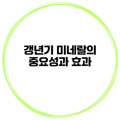 갱년기 미네랄의 중요성과 효과