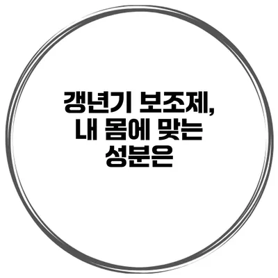 갱년기 보조제, 내 몸에 맞는 성분은?