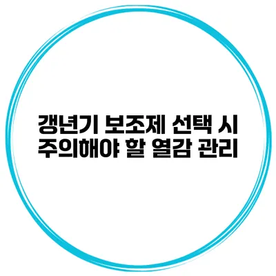 갱년기 보조제 선택 시 주의해야 할 열감 관리