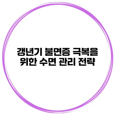 갱년기 불면증 극복을 위한 수면 관리 전략