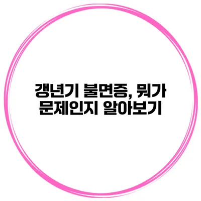 갱년기 불면증, 뭐가 문제인지 알아보기