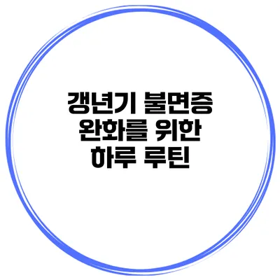 갱년기 불면증 완화를 위한 하루 루틴