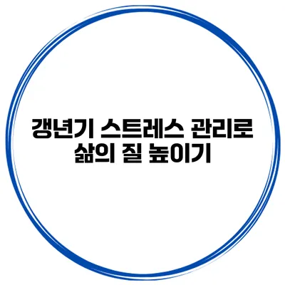 갱년기 스트레스 관리로 삶의 질 높이기