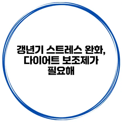갱년기 스트레스 완화, 다이어트 보조제가 필요해