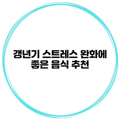 갱년기 스트레스 완화에 좋은 음식 추천