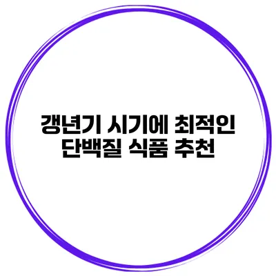 갱년기 시기에 최적인 단백질 식품 추천