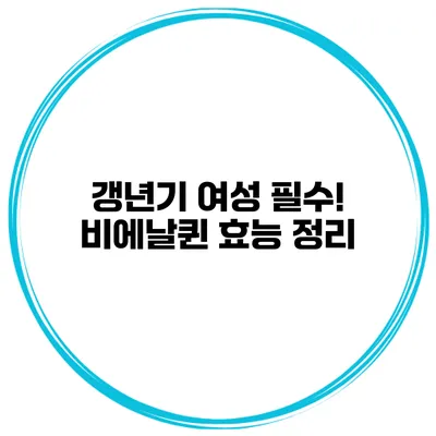 갱년기 여성 필수! 비에날퀸 효능 정리