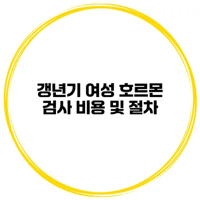 갱년기 여성 호르몬 검사 비용 및 절차