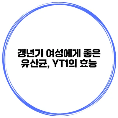 갱년기 여성에게 좋은 유산균, YT1의 효능