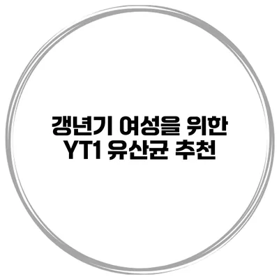갱년기 여성을 위한 YT1 유산균 추천