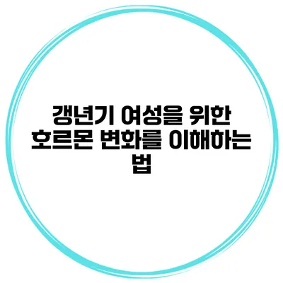갱년기 여성을 위한 호르몬 변화를 이해하는 법