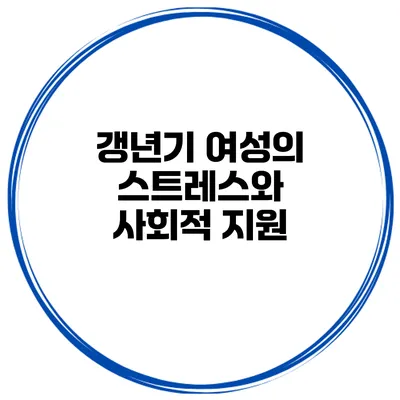 갱년기 여성의 스트레스와 사회적 지원