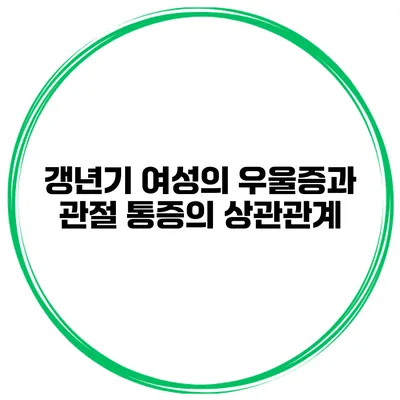 갱년기 여성의 우울증과 관절 통증의 상관관계