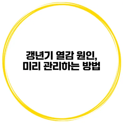 갱년기 열감 원인, 미리 관리하는 방법