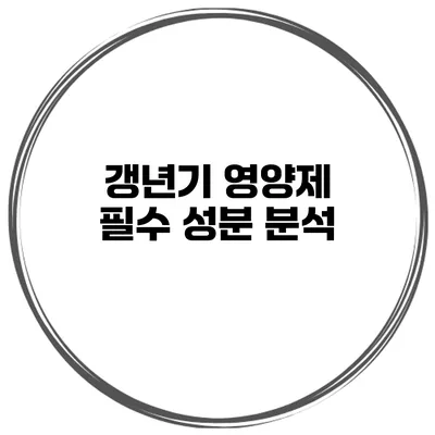 갱년기 영양제 필수 성분 분석