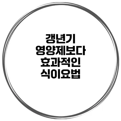 갱년기 영양제보다 효과적인 식이요법