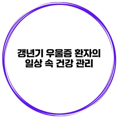 갱년기 우울증 환자의 일상 속 건강 관리