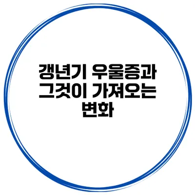 갱년기 우울증과 그것이 가져오는 변화