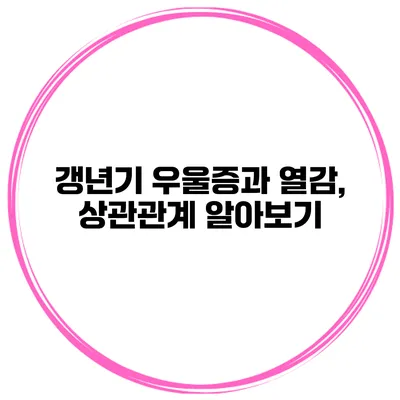 갱년기 우울증과 열감, 상관관계 알아보기
