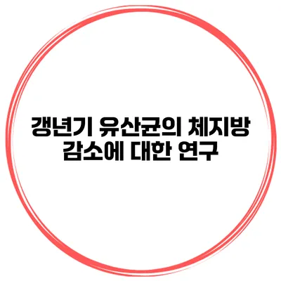 갱년기 유산균의 체지방 감소에 대한 연구
