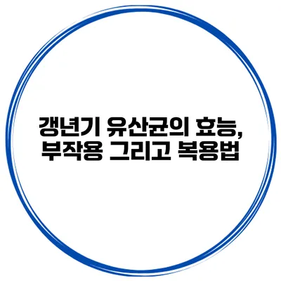 갱년기 유산균의 효능, 부작용 그리고 복용법