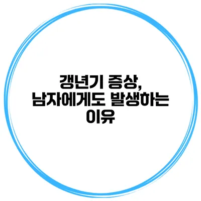 갱년기 증상, 남자에게도 발생하는 이유