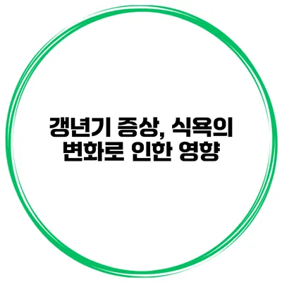 갱년기 증상, 식욕의 변화로 인한 영향