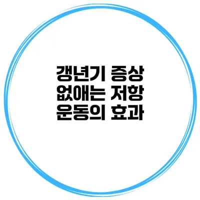 갱년기 증상 없애는 저항 운동의 효과