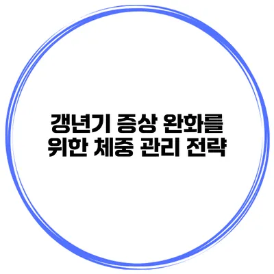 갱년기 증상 완화를 위한 체중 관리 전략