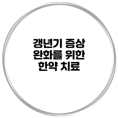 갱년기 증상 완화를 위한 한약 치료