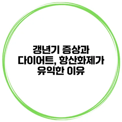 갱년기 증상과 다이어트, 항산화제가 유익한 이유