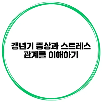 갱년기 증상과 스트레스: 관계를 이해하기
