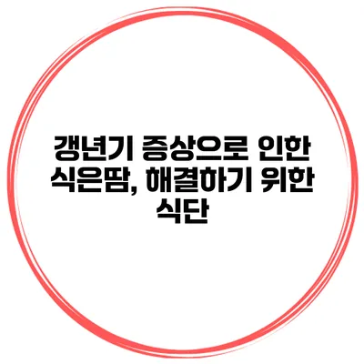 갱년기 증상으로 인한 식은땀, 해결하기 위한 식단