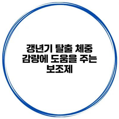 갱년기 탈출 체중 감량에 도움을 주는 보조제