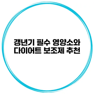 갱년기 필수 영양소와 다이어트 보조제 추천