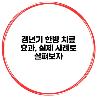 갱년기 한방 치료 효과, 실제 사례로 살펴보자