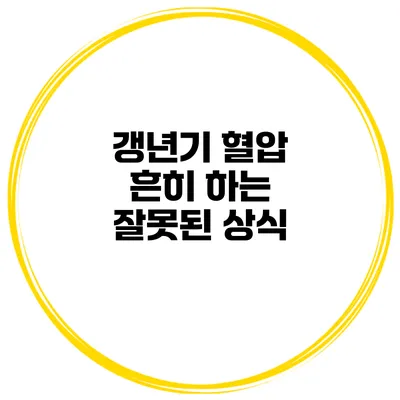 갱년기 혈압: 흔히 하는 잘못된 상식