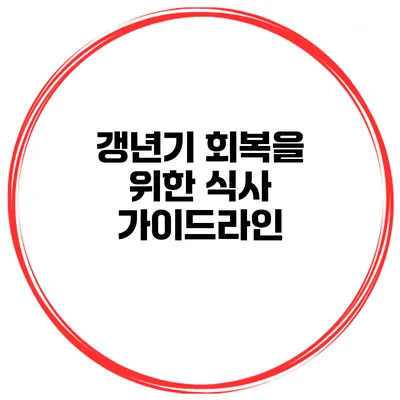 갱년기 회복을 위한 식사 가이드라인